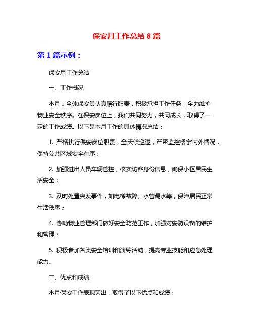 保安月工作总结8篇