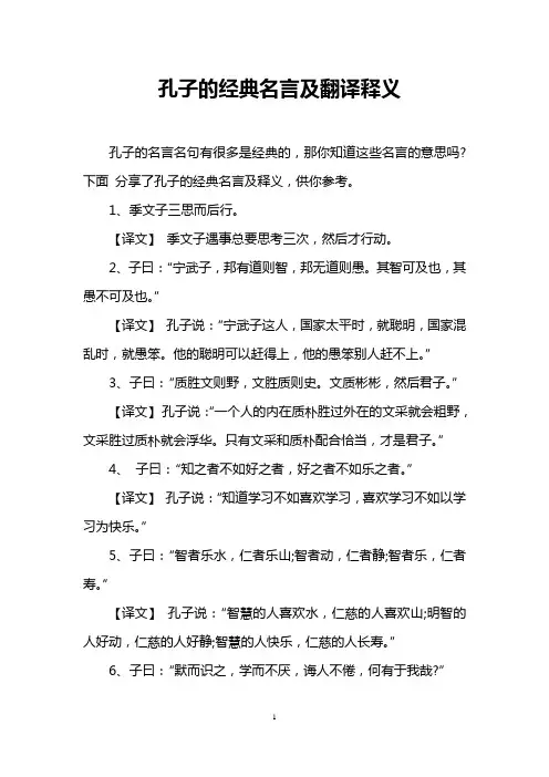 孔子的经典名言及翻译释义