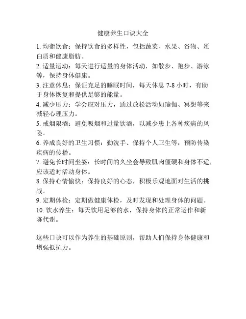 健康养生口诀大全