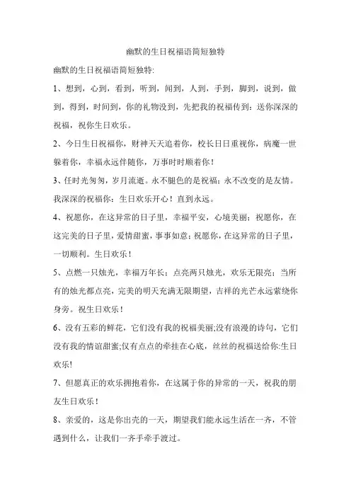 幽默的生日祝福语简短独特