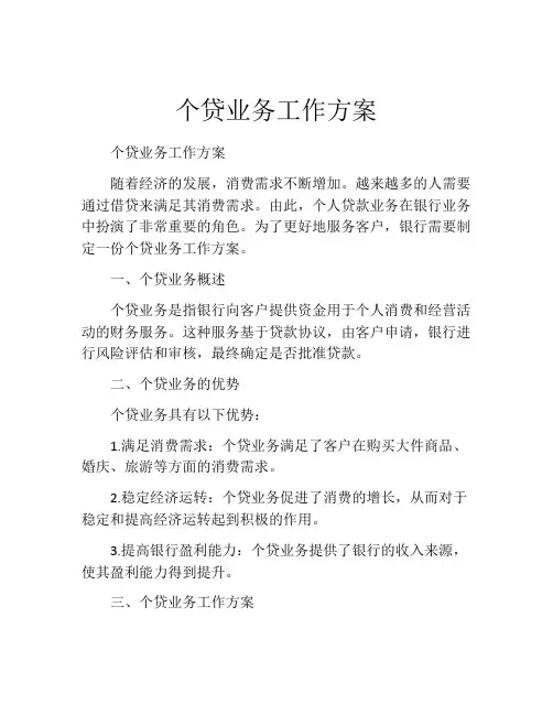 个贷业务工作方案