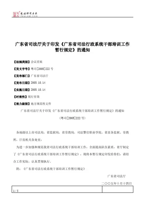 广东省司法厅关于印发《广东省司法行政系统干部培训工作暂行规定
