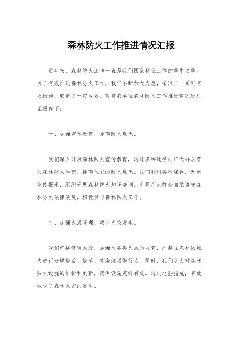 森林防火工作推进情况汇报