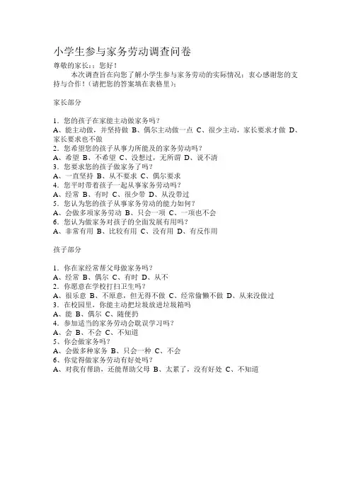 小学生参与家务劳动调查问卷