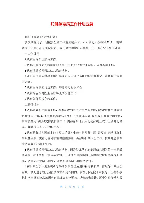 托班保育员工作计划五篇