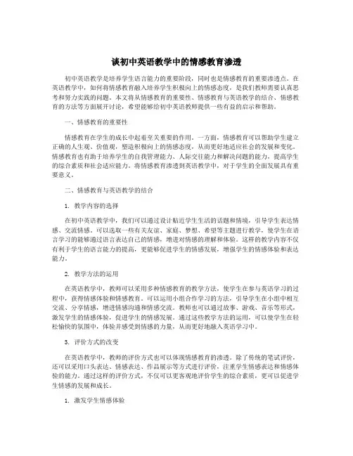 谈初中英语教学中的情感教育渗透