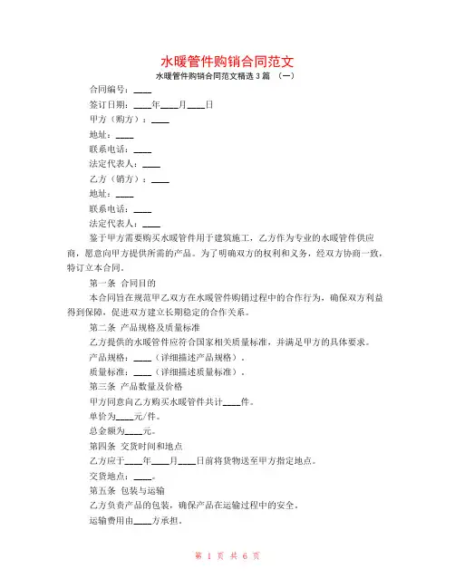 水暖管件购销合同范文3篇