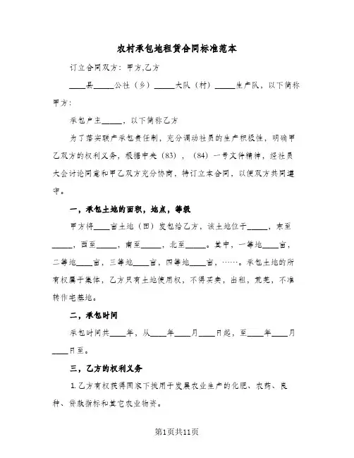 农村承包地租赁合同标准范本(3篇)