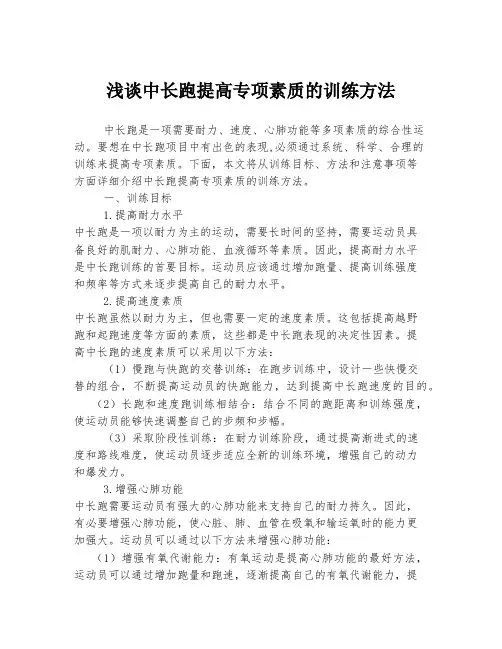 浅谈中长跑提高专项素质的训练方法