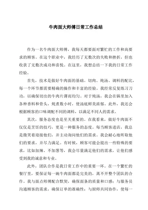 牛肉面大师傅日常工作总结