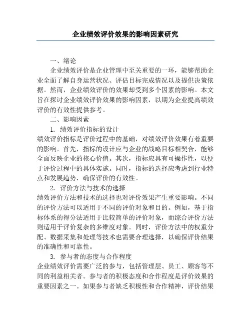 企业绩效评价效果的影响因素研究