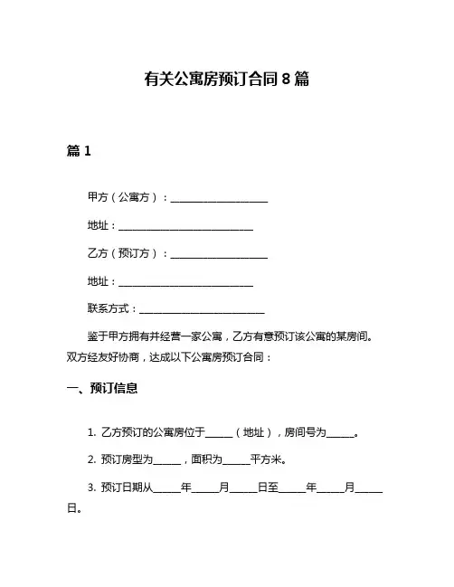 有关公寓房预订合同8篇