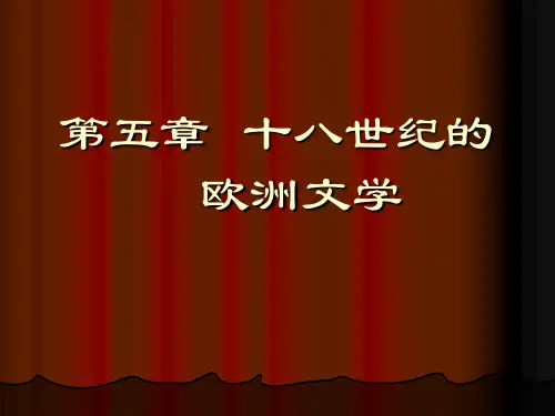 十八世纪的欧洲文学可编辑全文