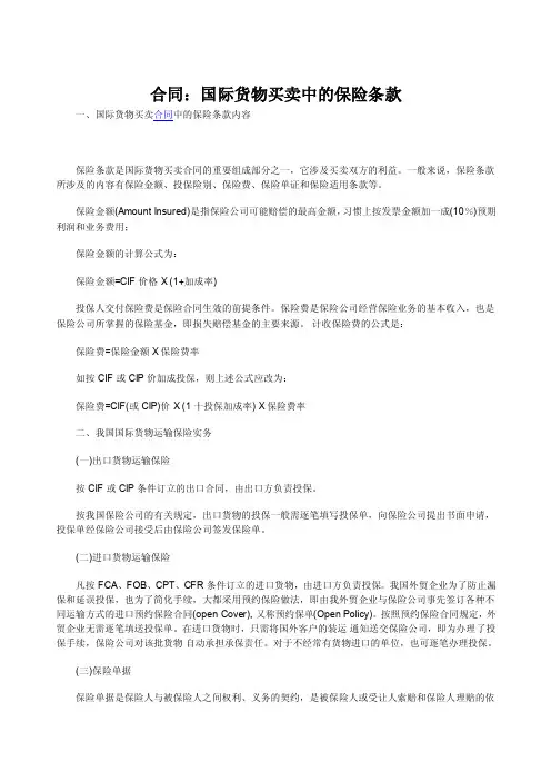 合同：国际货物买卖中的保险条款