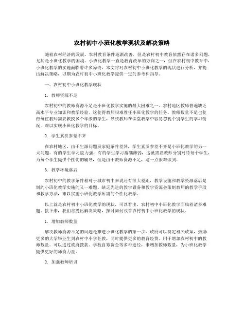 农村初中小班化教学现状及解决策略