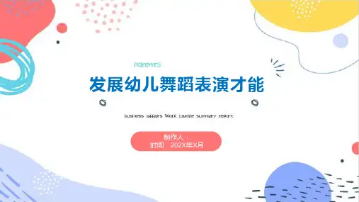 发展幼儿舞蹈表演才能