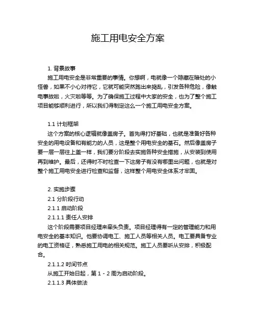 施工用电安全方案
