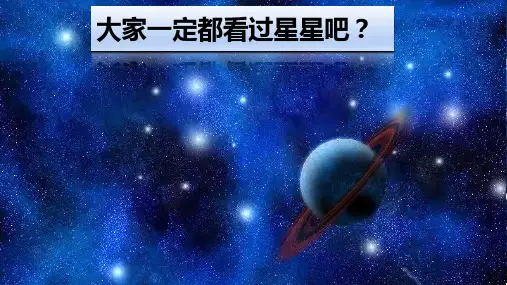 《繁星》课件 语文小学四年级上册统编版(部编版)(35张PPT)