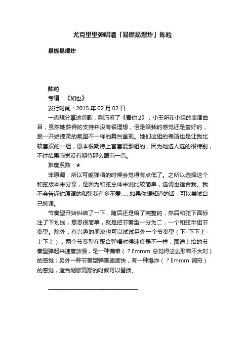 尤克里里弹唱谱「易燃易爆炸」陈粒