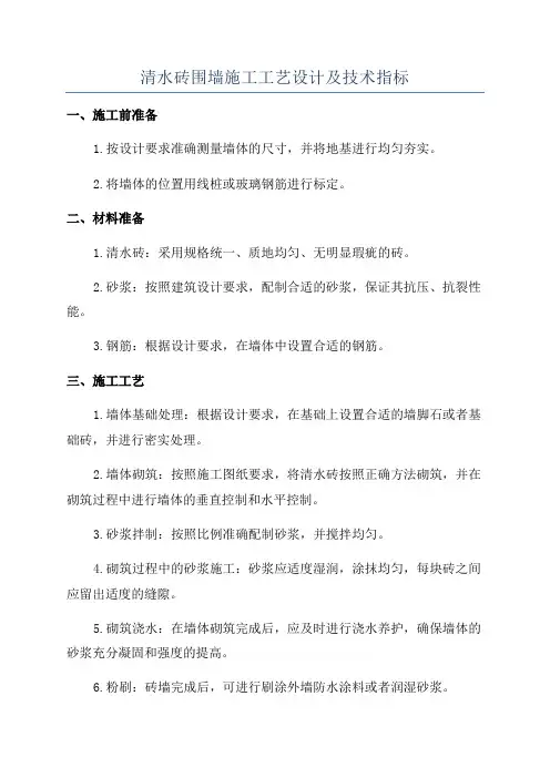 清水砖围墙施工工艺设计及技术指标
