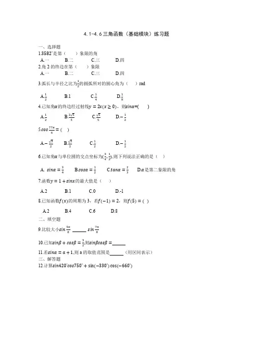 中职数学-4.1-4.6 三角函数(基础模块)练习题