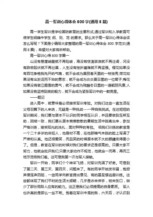 高一军训心得体会800字（通用8篇）