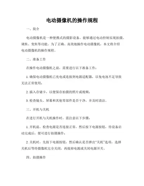 电动摄像机的操作规程