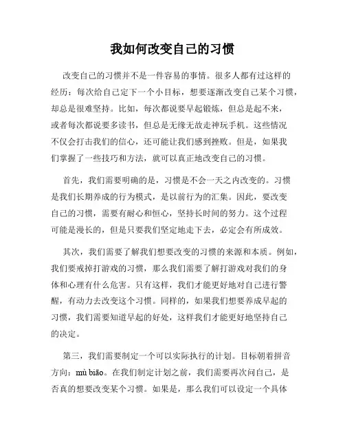 我如何改变自己的习惯
