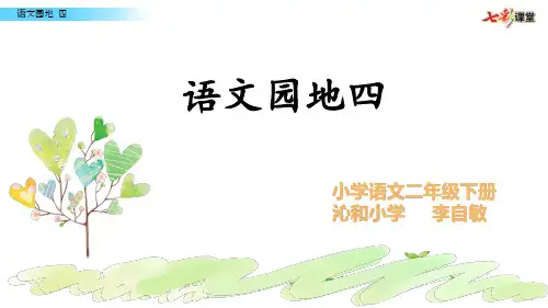 语文园地四：识字加油站+字词句运用