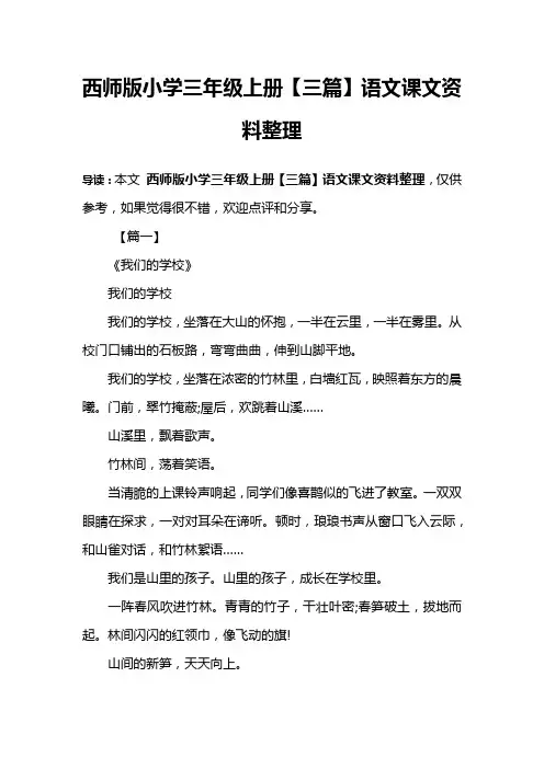 西师版小学三年级上册【三篇】语文课文资料整理