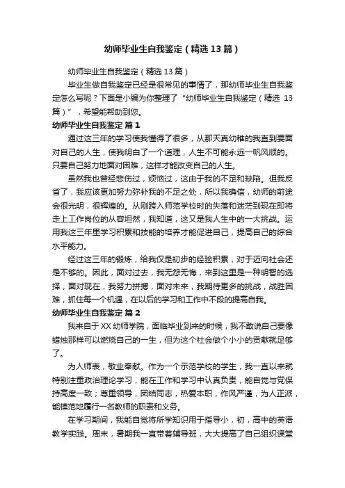 幼师毕业生自我鉴定（精选13篇）
