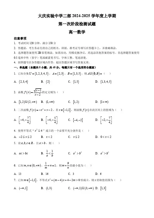 黑龙江省大庆市大庆实验中学2024-2025学年高一二部上学期10月第一次阶段检测数学试题(含答案)