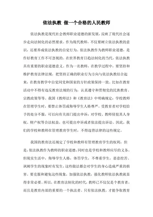依法执教做一个合格的人民教师