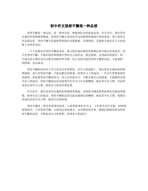 初中作文坚持不懈是一种品质