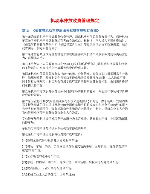 机动车停放收费管理规定