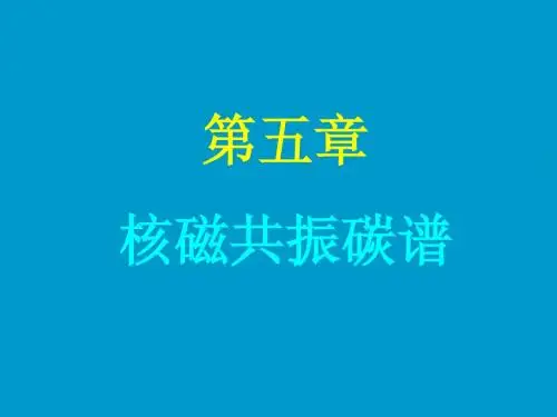 核磁共振碳谱