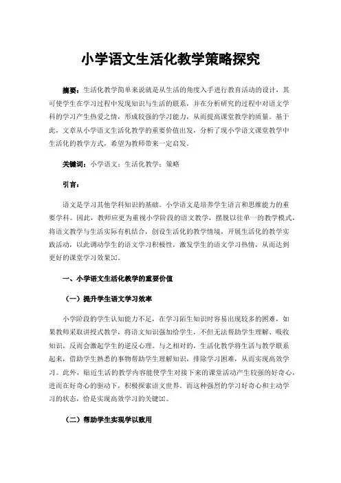 小学语文生活化教学策略探究
