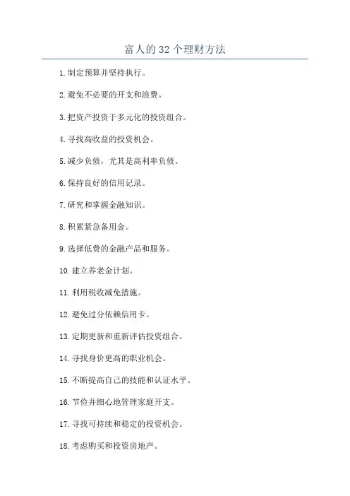 富人的32个理财方法