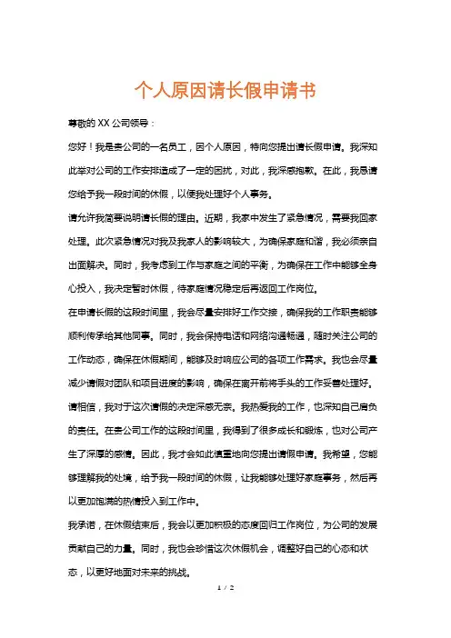 个人原因请长假申请书