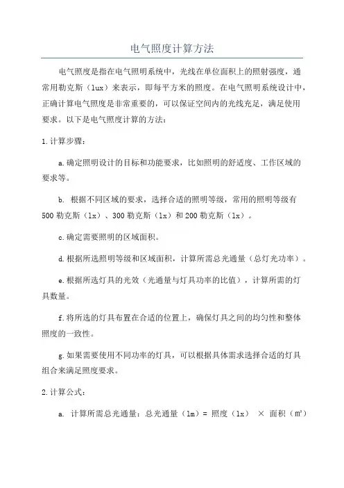 电气照度计算方法