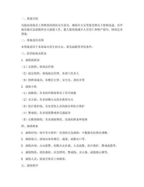 商场消防应急演练预案