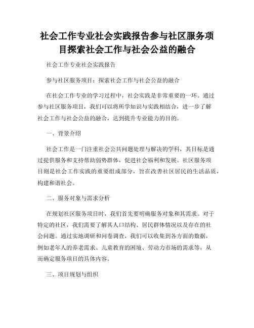 社会工作专业社会实践报告参与社区服务项目探索社会工作与社会公益的融合