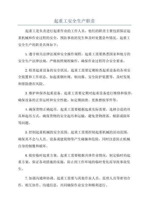 起重工安全生产职责