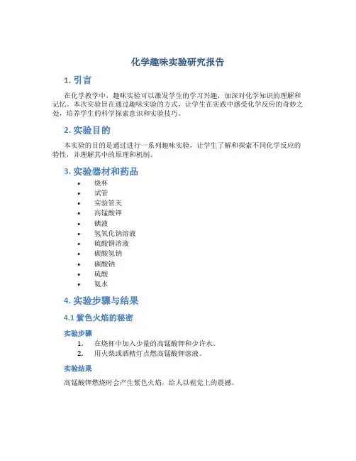 化学趣味实验研究报告