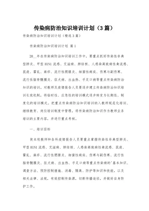 传染病防治知识培训计划(3篇)
