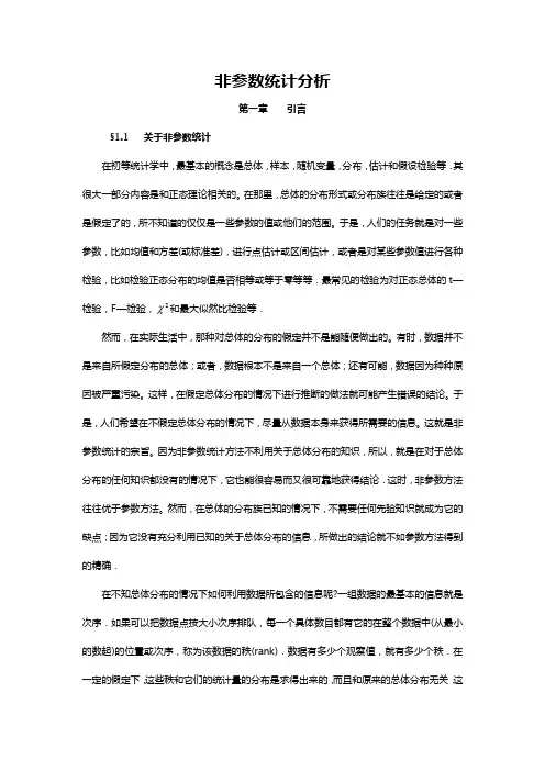 自-第1章非参数统计引论(非参数统计西南财大) 