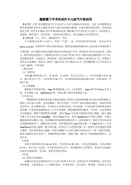 腹腔镜下手术在治疗小儿疝气中的应用