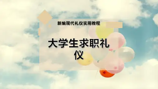 大学生求-职礼仪