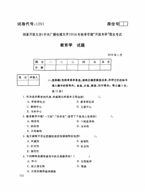2019年电大《教育学(本)》期末考试试题及答案