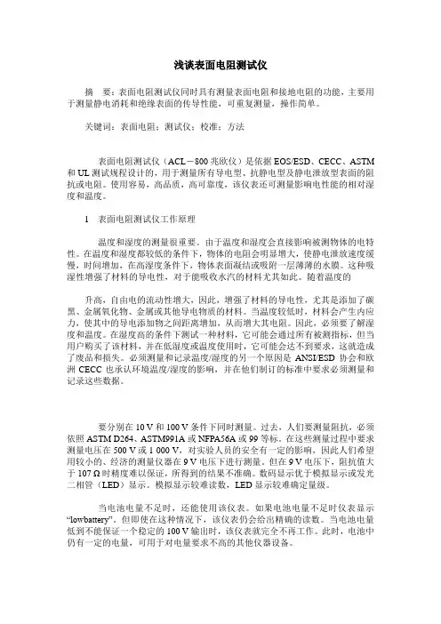 浅谈表面电阻测试仪
